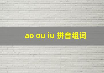 ao ou iu 拼音组词